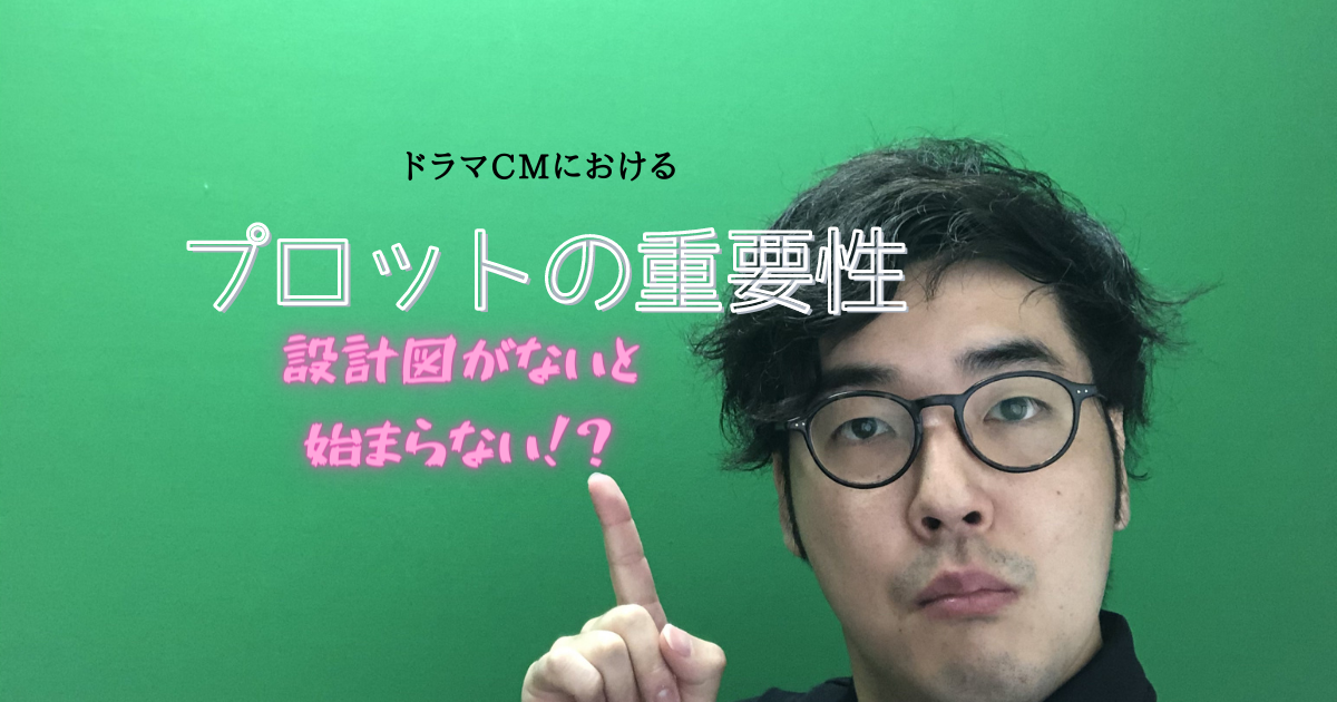 ドラマcmにおけるプロットの重要性 Beneroot